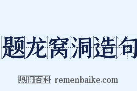 题龙窝洞造句是什么意思的图片